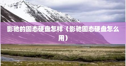 影驰的固态硬盘怎样（影驰固态硬盘怎么用）