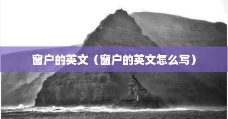 窗户的英文（窗户的英文怎么写）