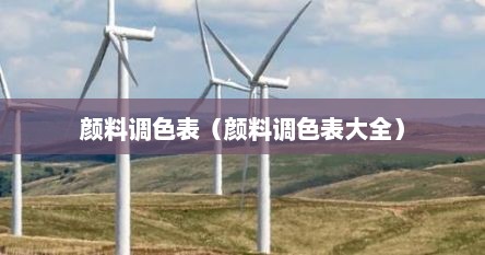 颜料调色表（颜料调色表大全）