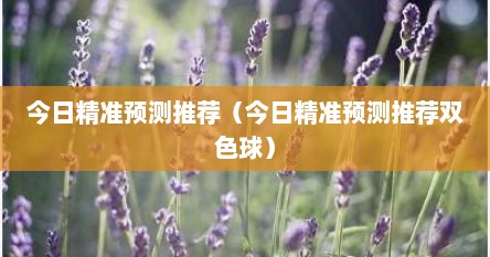 今日精准预测推荐（今日精准预测推荐双色球）