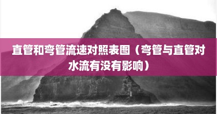 直管和弯管流速对照表图（弯管与直管对水流有没有影响）