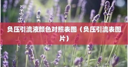 负压引流液颜色对照表图（负压引流表图片）