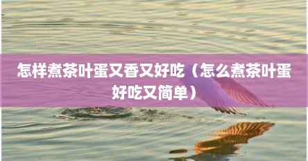 怎么煮茶叶蛋才是最好吃的方法（用茶叶蛋料包怎么煮茶叶蛋）