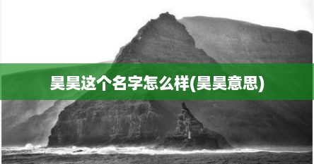 昊昊这个名字怎么样(昊昊意思)