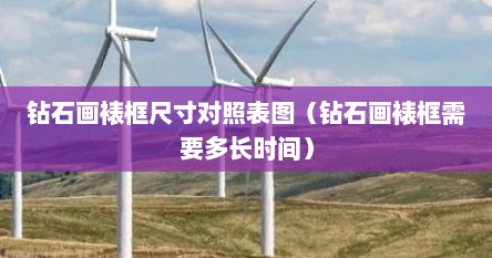钻石画裱框尺寸对照表图（钻石画裱框需要多长时间）