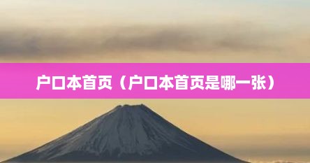 户口本首页（户口本首页是哪一张）