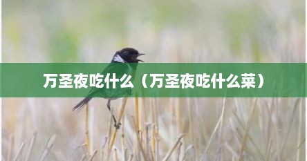 万圣夜吃什么（万圣夜吃什么菜）
