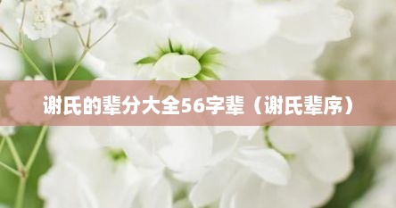 谢氏的辈分大全56字辈(谢氏辈序)