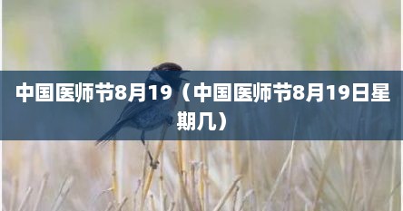 中国医师节8月19（中国医师节8月19日星期几）