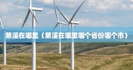 慈溪在什么地方（慈溪在哪里属于哪个省哪个市）