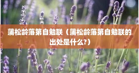 蒲松龄落第自勉联（蒲松龄落第自勉联的出处是什么?）