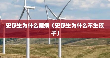 史铁生为什么瘫痪（史铁生为什么不生孩子）