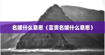 名媛什么意思（富贵名媛什么意思）