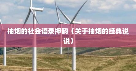 抽烟的社会语录押韵（关于抽烟的经典说说）