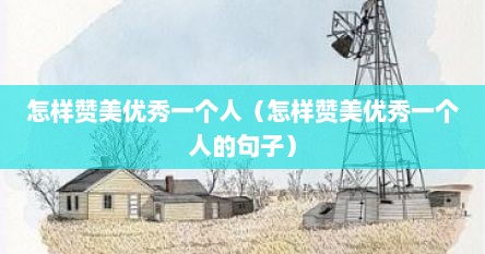 怎么赞美别人优秀（如何赞美一个人优秀的人）
