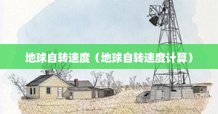 地球自转的速度（地球自转速度）