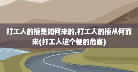 打工人的梗是如何来的,打工人的梗从何而来(打工人这个梗的危害)