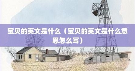 宝贝的英文是什么（宝贝的英文是什么意思怎么写）