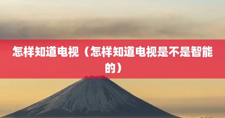 怎样知道电视（怎样知道电视是不是智能的）
