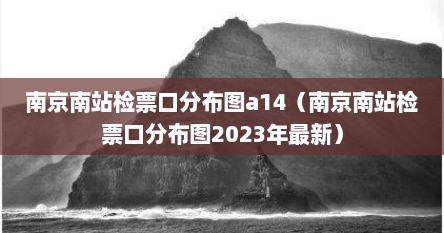 南京南站检票口分布图a14（南京南站检票口分布图2023年最新）