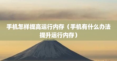 手机怎样提高运行内存（手机有什么办法提升运行内存）