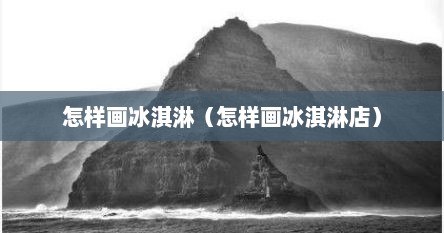 怎样画冰淇淋（怎样画冰淇淋店）