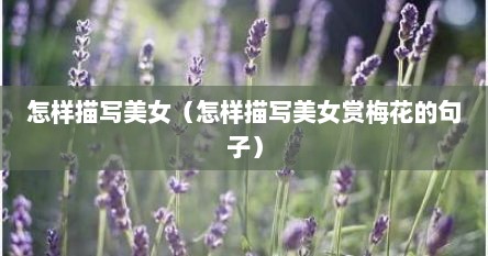 怎样描写美女（怎样描写美女赏梅花的句子）