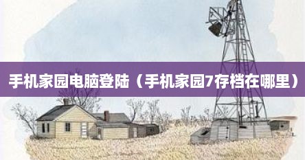 手机家园电脑登陆（手机家园7存档在哪里）