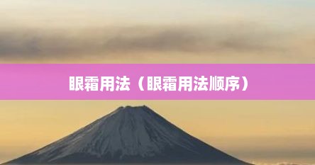 眼霜用法（眼霜用法顺序）