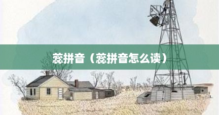 蕊拼音（蕊拼音怎么读）