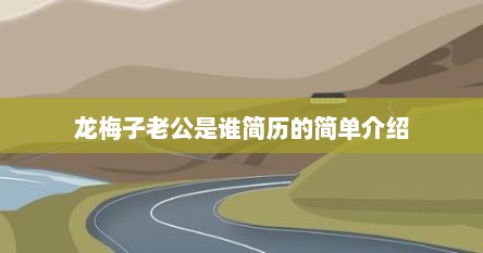 龙梅子老公是谁简历的简单介绍