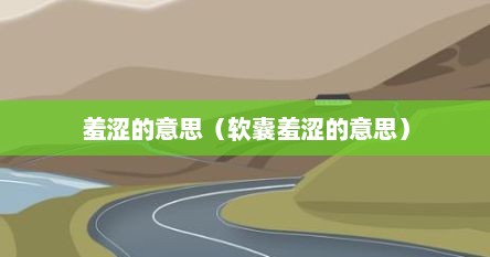 羞涩的意思（软囊羞涩的意思）