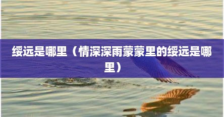 绥远是哪里（情深深雨蒙蒙里的绥远是哪里）