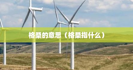 格桑的意思（格桑指什么）