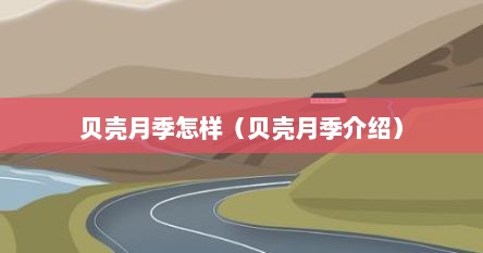贝壳月季怎样（贝壳月季介绍）