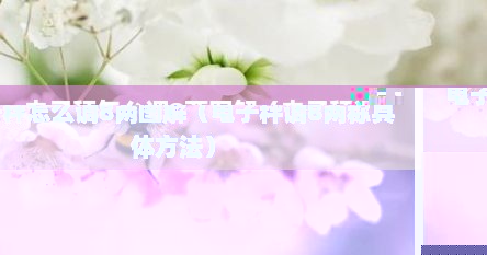 电子秤怎么调8两图解（电子秤调8两称具体方法）