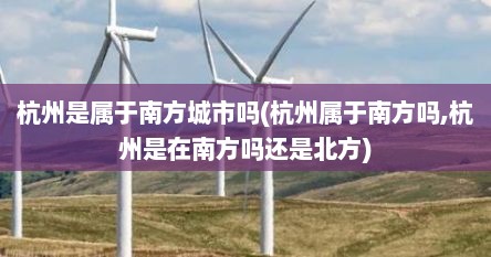 杭州是属于南方城市吗(杭州属于南方吗,杭州是在南方吗还是北方)