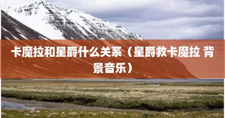卡魔拉和星爵什么关系（星爵救卡魔拉 背景音乐）