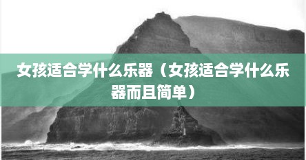 女孩适合学什么乐器（女孩适合学什么乐器而且简单）