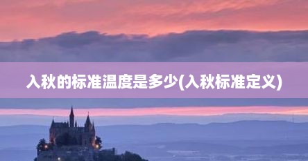 入秋的标准温度是多少(入秋标准定义)