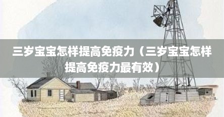 三岁宝宝怎样提高免疫力（三岁宝宝怎样提高免疫力最有效）
