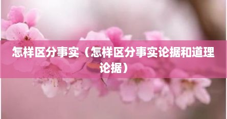 怎样区分事实（怎样区分事实论据和道理论据）