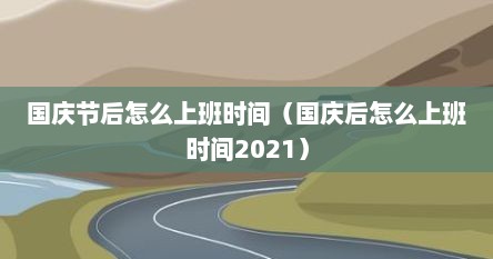 国庆节后怎么上班时间（国庆后怎么上班时间2021）