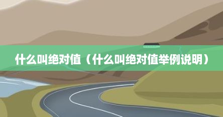 什么叫绝对值（什么叫绝对值举例说明）