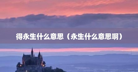 得永生什么意思（永生什么意思啊）