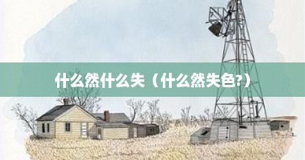 什么然什么失（什么然失色?）