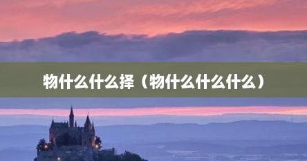 物什么什么择（物什么什么什么）