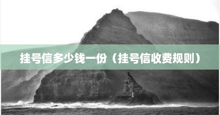 挂号信多少钱一份（挂号信收费规则）