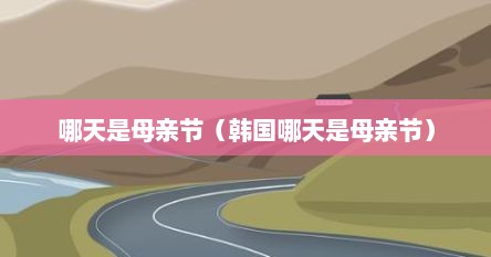 哪天是母亲节（韩国哪天是母亲节）