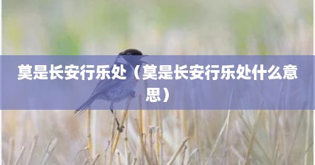 莫是长安行乐处（莫是长安行乐处什么意思）